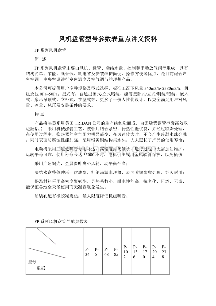 风机盘管型号参数表重点讲义资料Word文档格式.docx