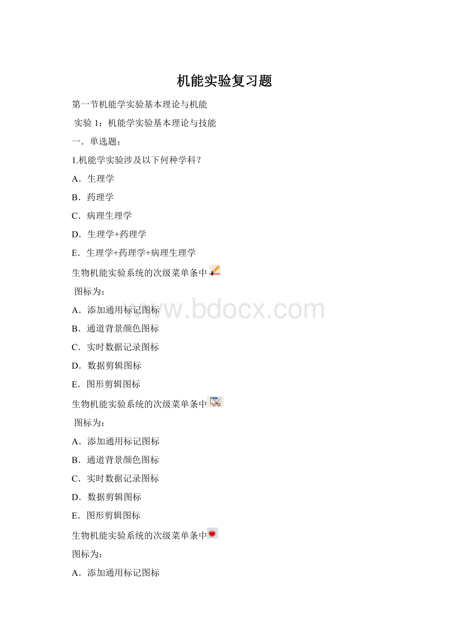 机能实验复习题Word格式.docx_第1页