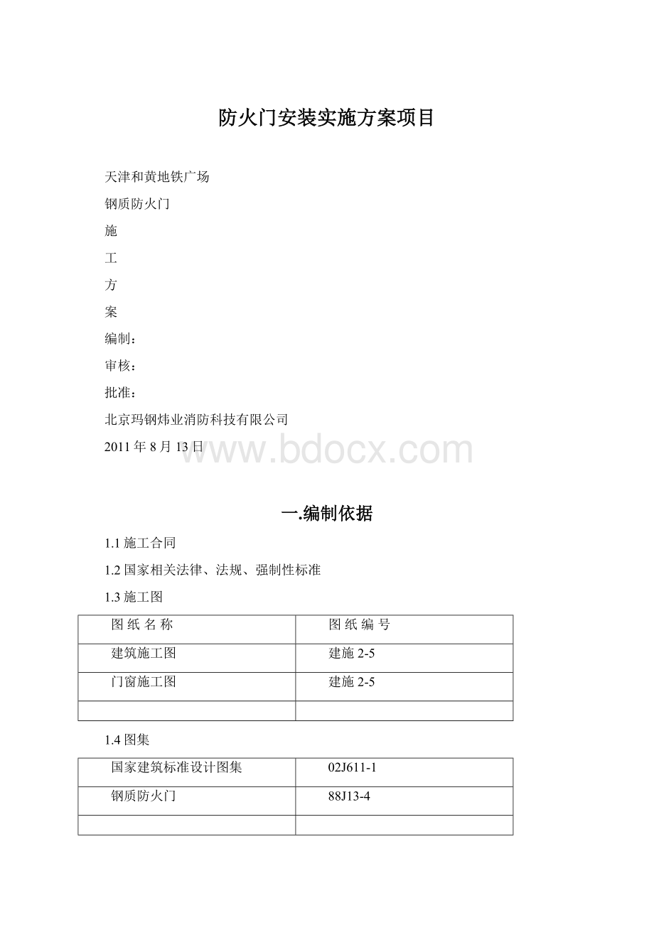 防火门安装实施方案项目.docx_第1页