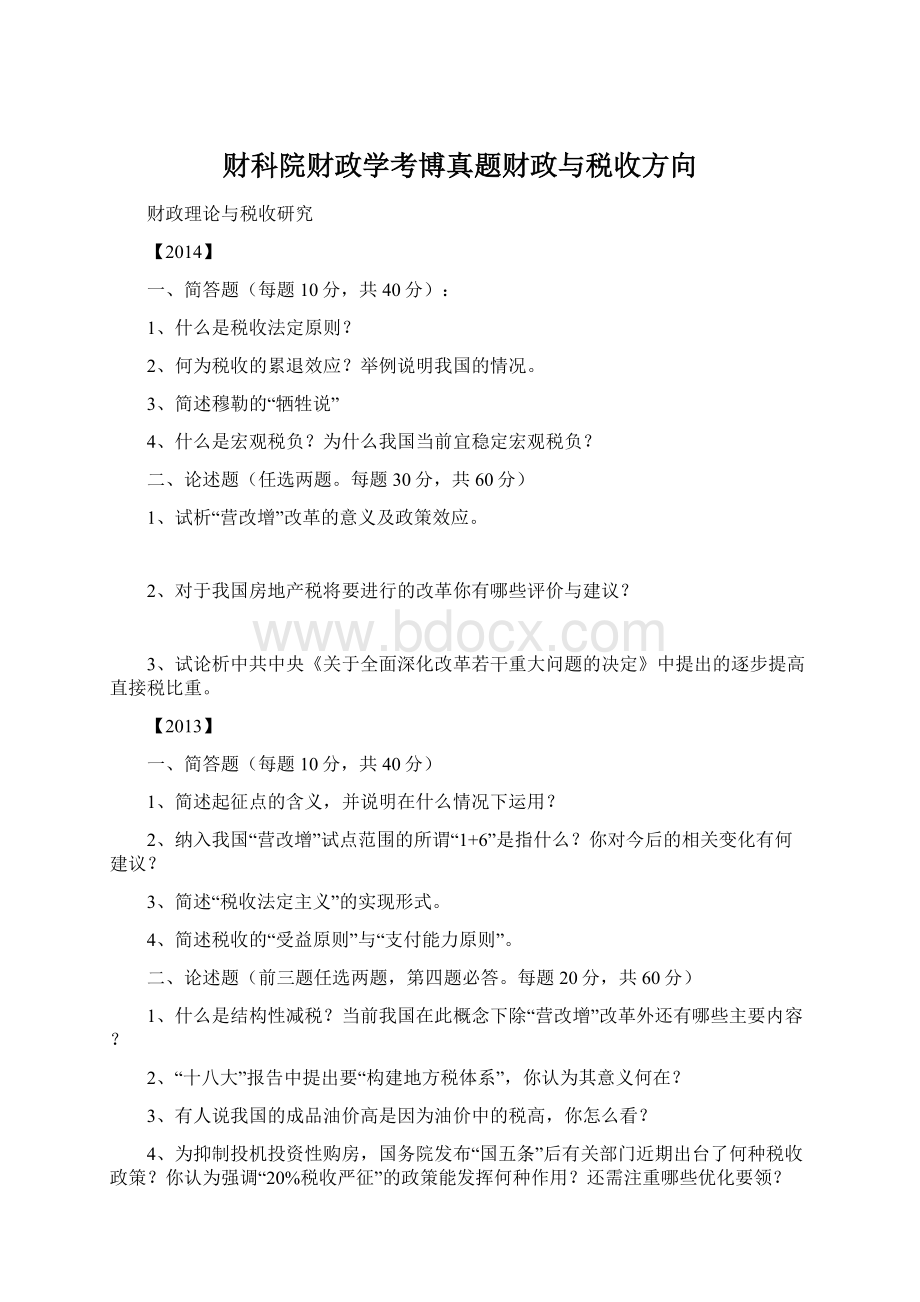 财科院财政学考博真题财政与税收方向.docx_第1页