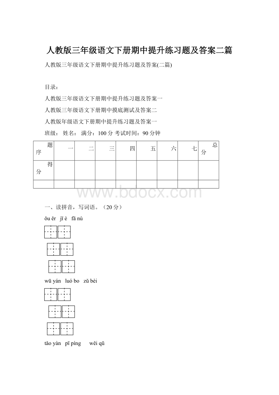 人教版三年级语文下册期中提升练习题及答案二篇.docx_第1页