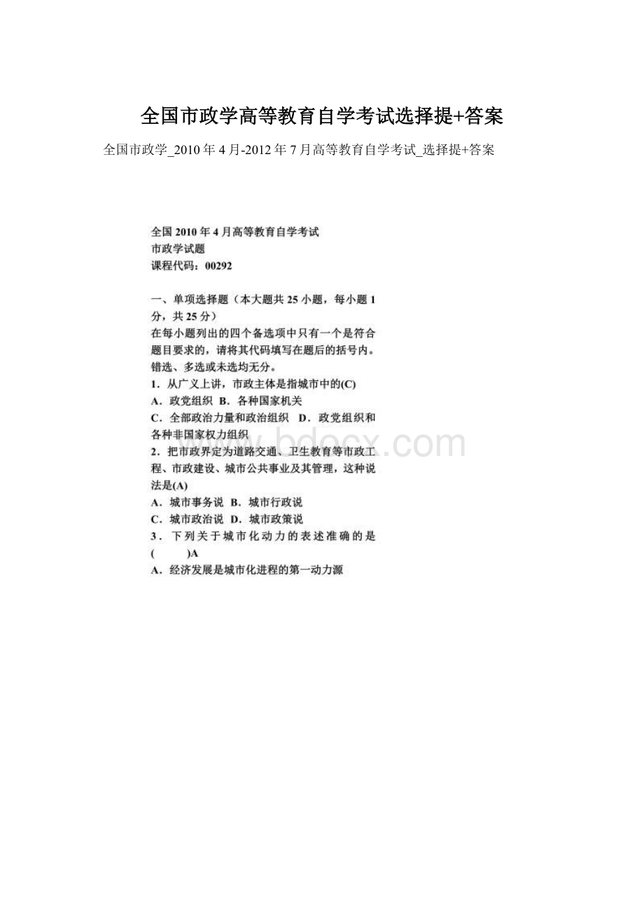 全国市政学高等教育自学考试选择提+答案Word文档下载推荐.docx_第1页