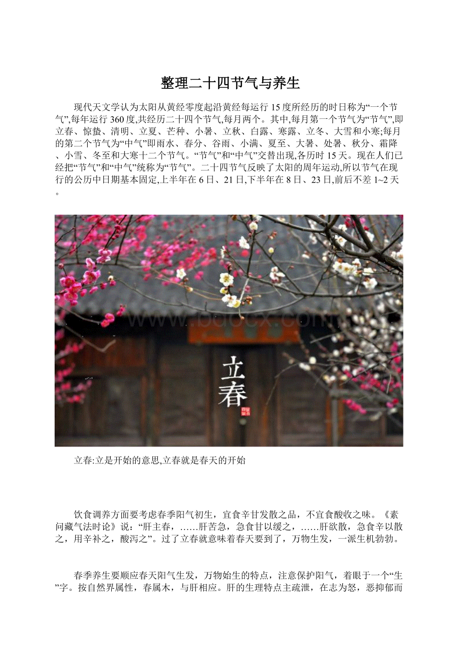 整理二十四节气与养生Word下载.docx