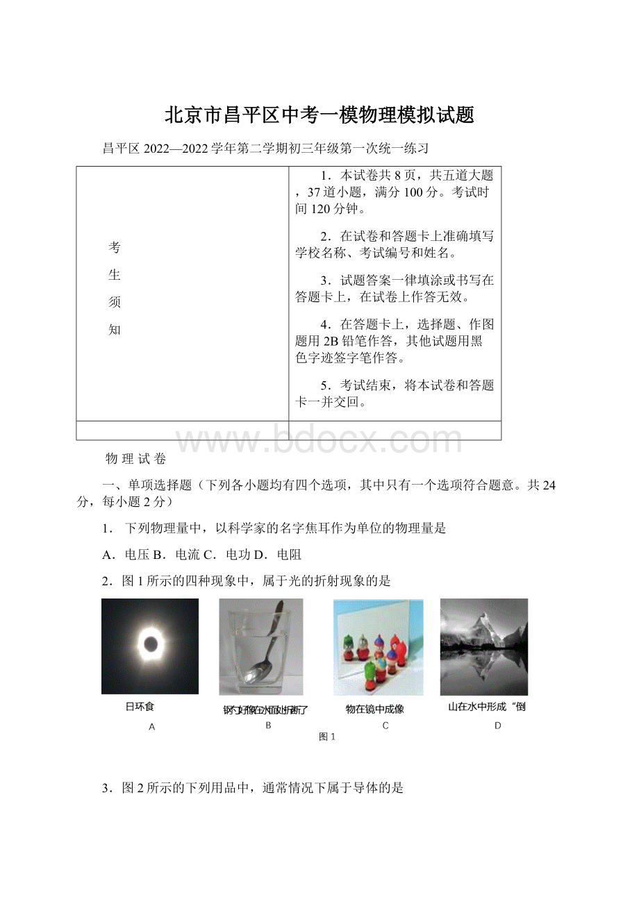 北京市昌平区中考一模物理模拟试题Word文档格式.docx