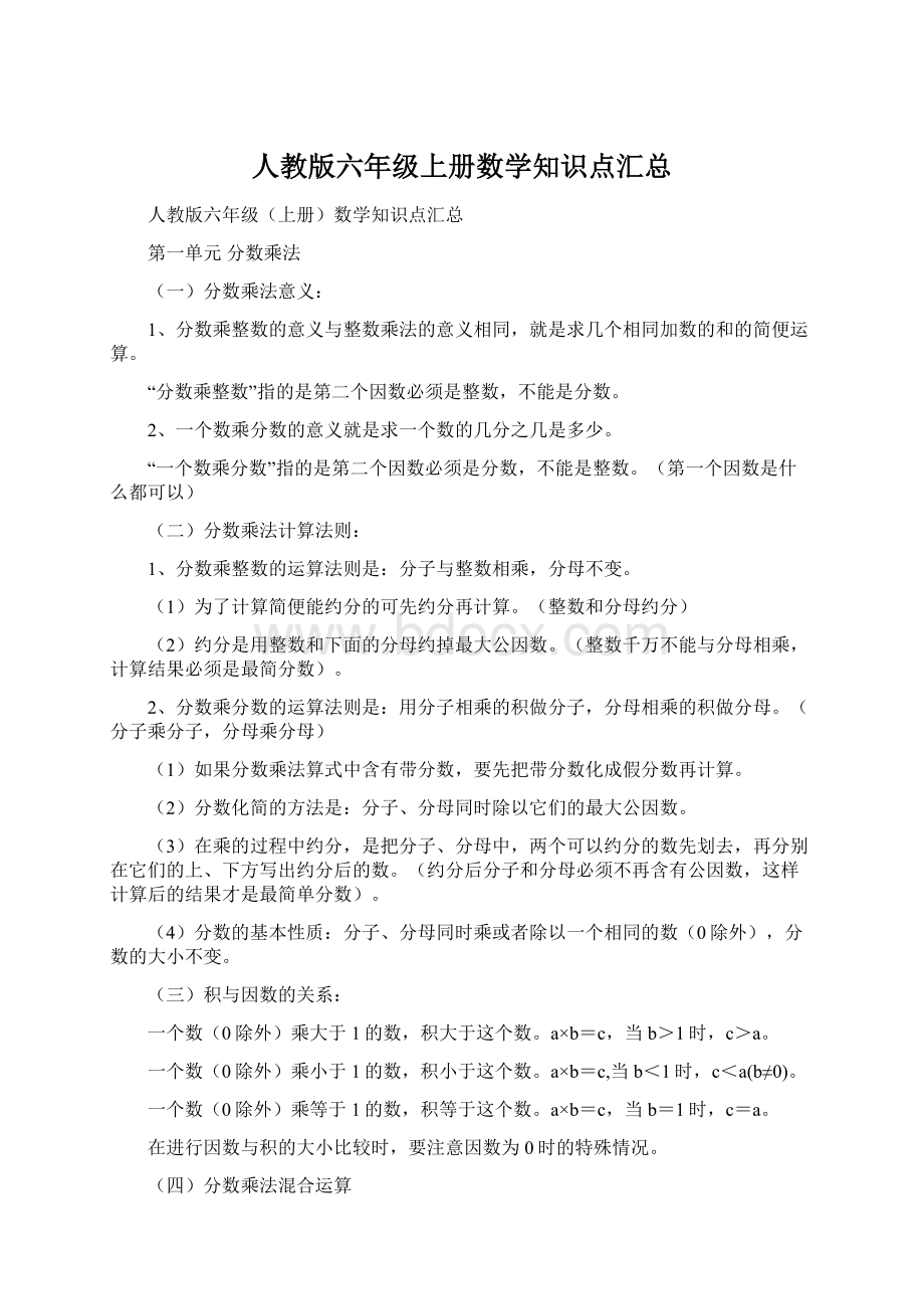 人教版六年级上册数学知识点汇总.docx_第1页