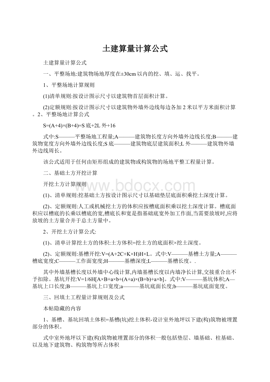 土建算量计算公式文档格式.docx