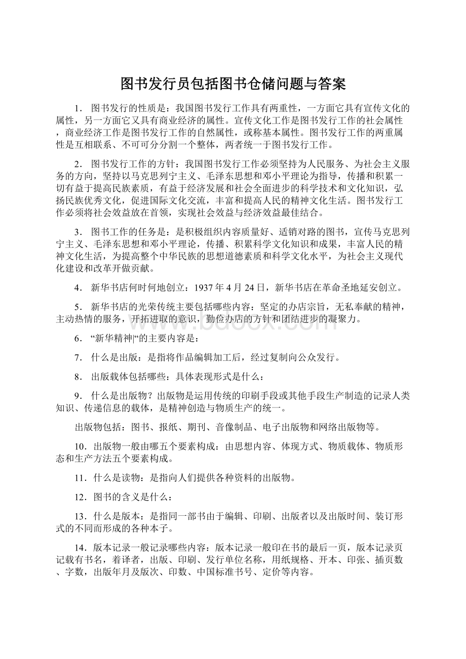 图书发行员包括图书仓储问题与答案Word下载.docx