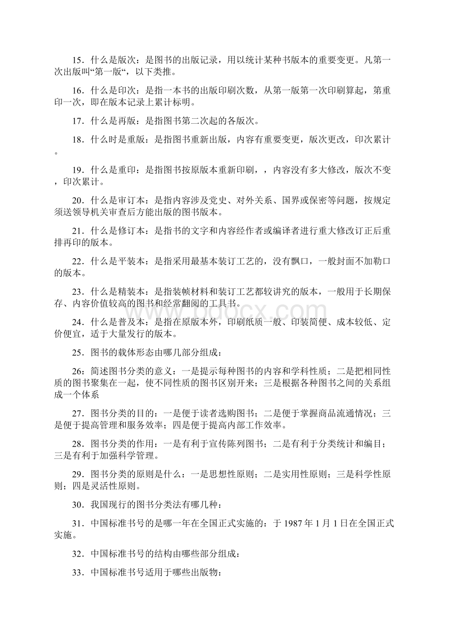 图书发行员包括图书仓储问题与答案Word下载.docx_第2页