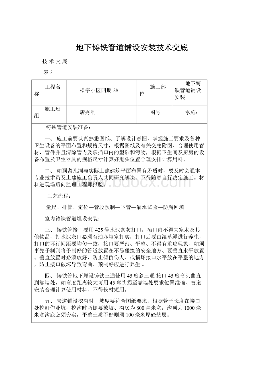 地下铸铁管道铺设安装技术交底文档格式.docx