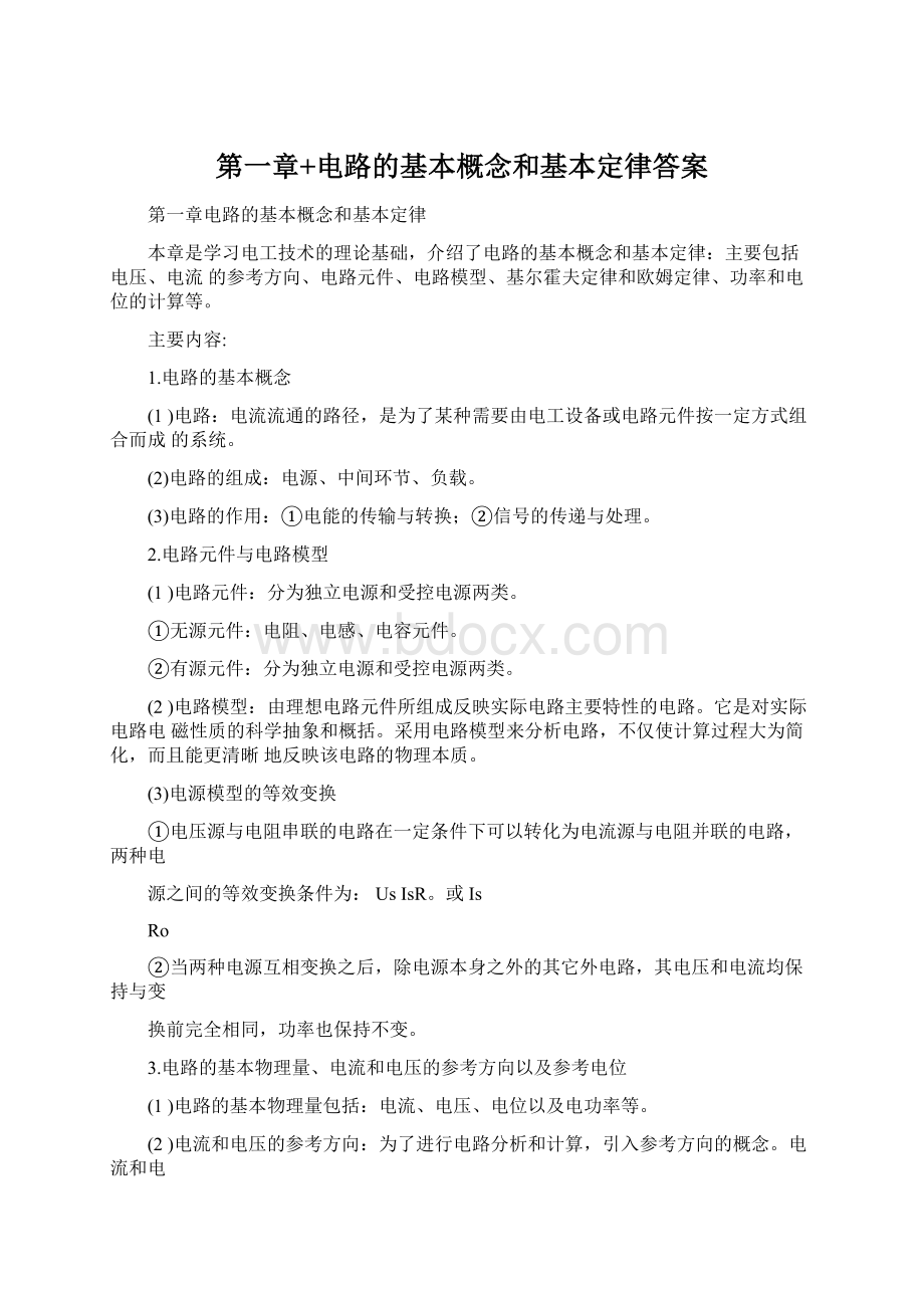 第一章+电路的基本概念和基本定律答案.docx_第1页