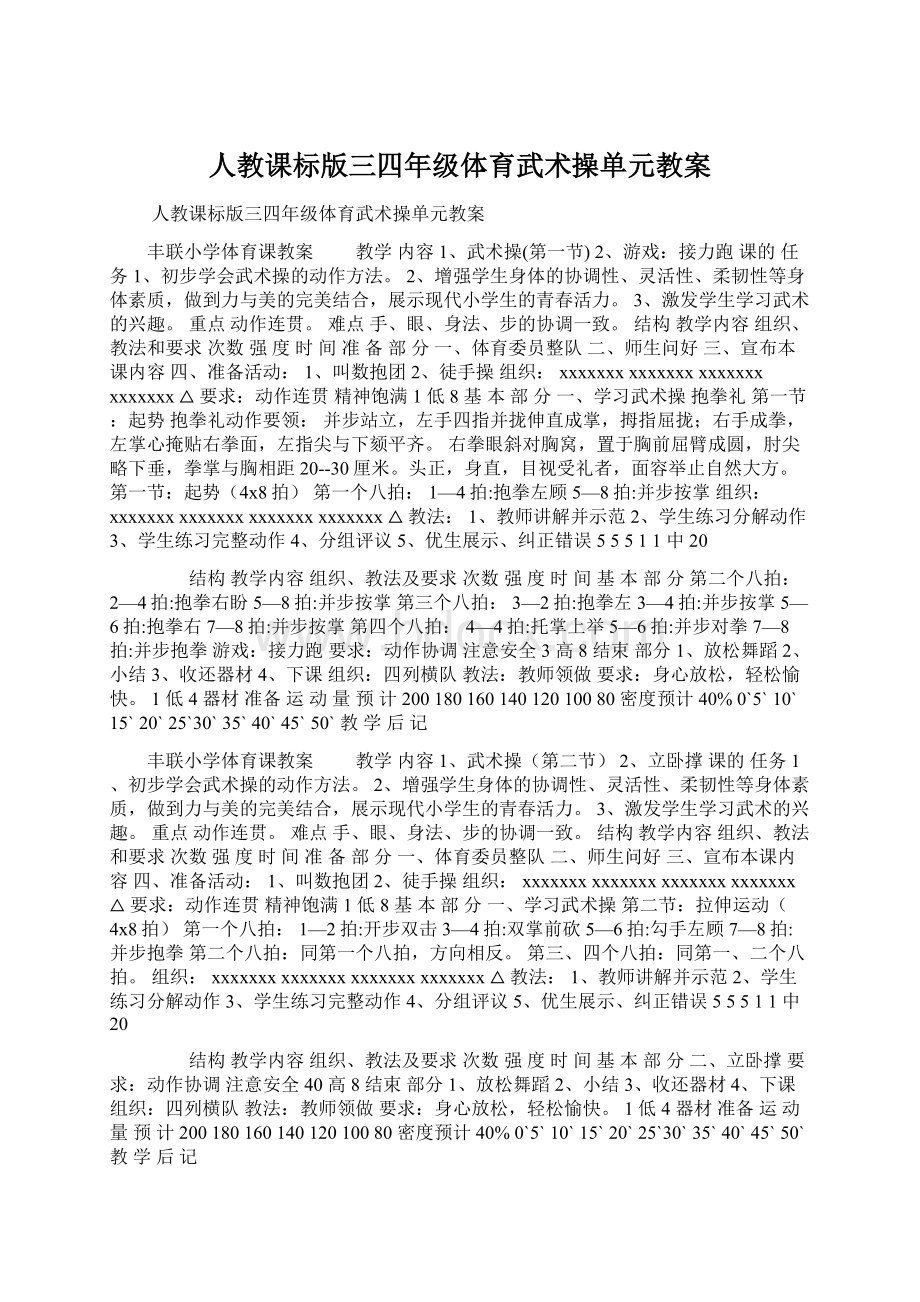 人教课标版三四年级体育武术操单元教案.docx_第1页