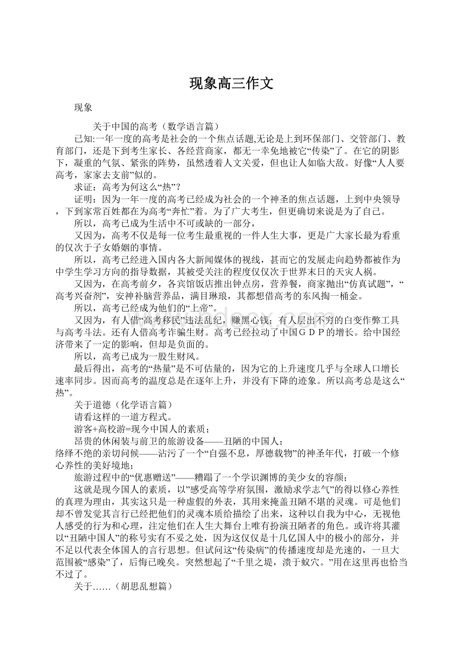 现象高三作文.docx_第1页