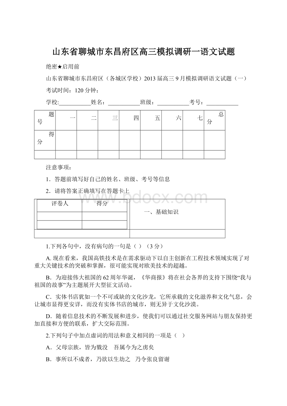 山东省聊城市东昌府区高三模拟调研一语文试题Word文档格式.docx_第1页