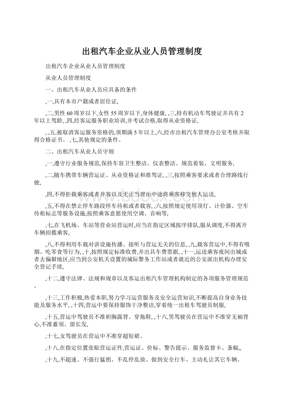 出租汽车企业从业人员管理制度Word下载.docx