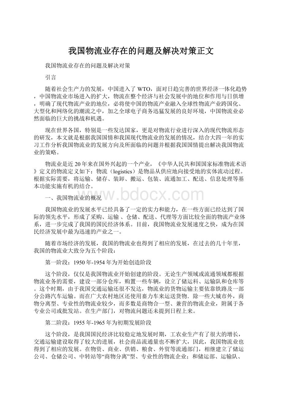 我国物流业存在的问题及解决对策正文文档格式.docx_第1页