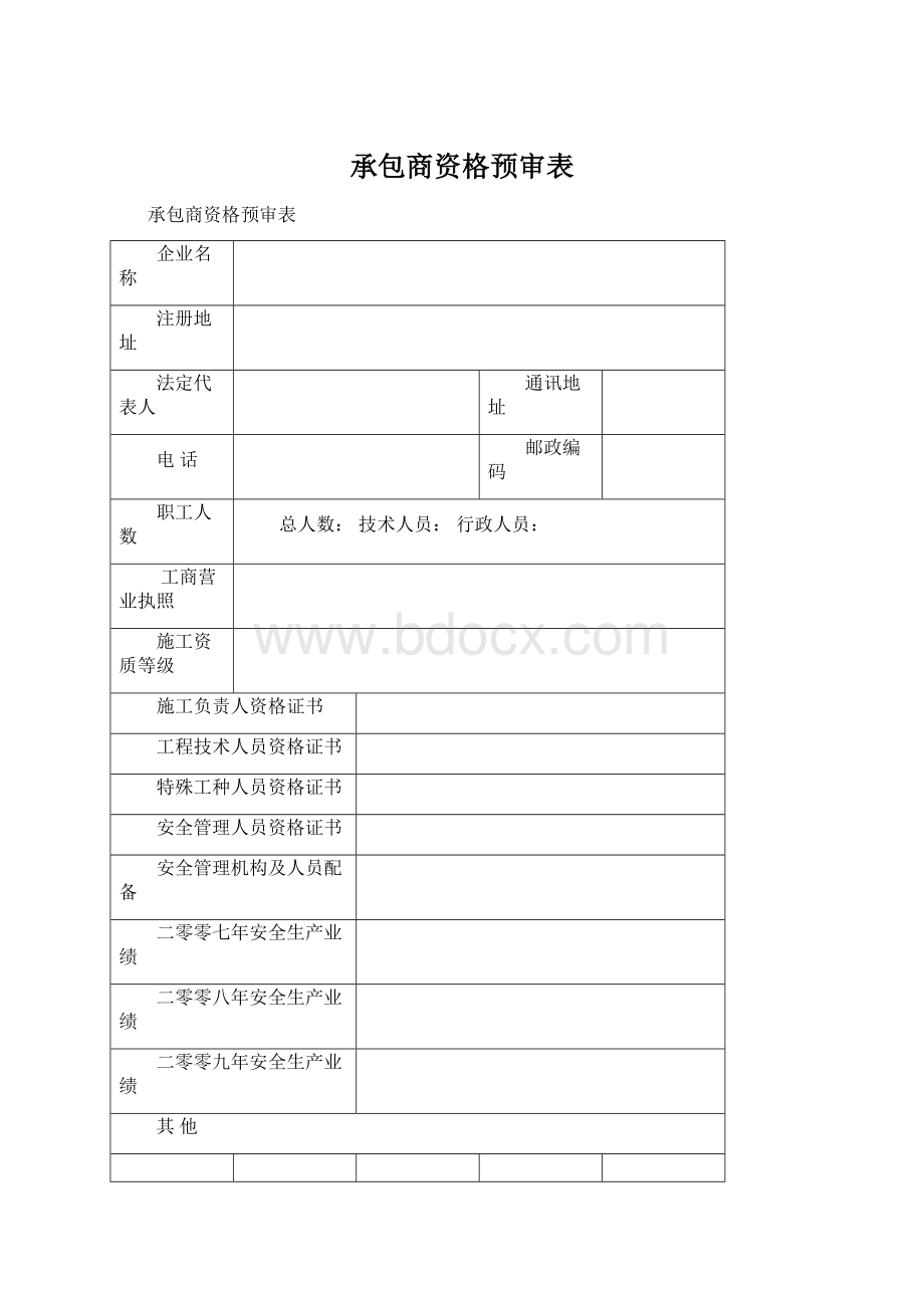 承包商资格预审表Word格式文档下载.docx