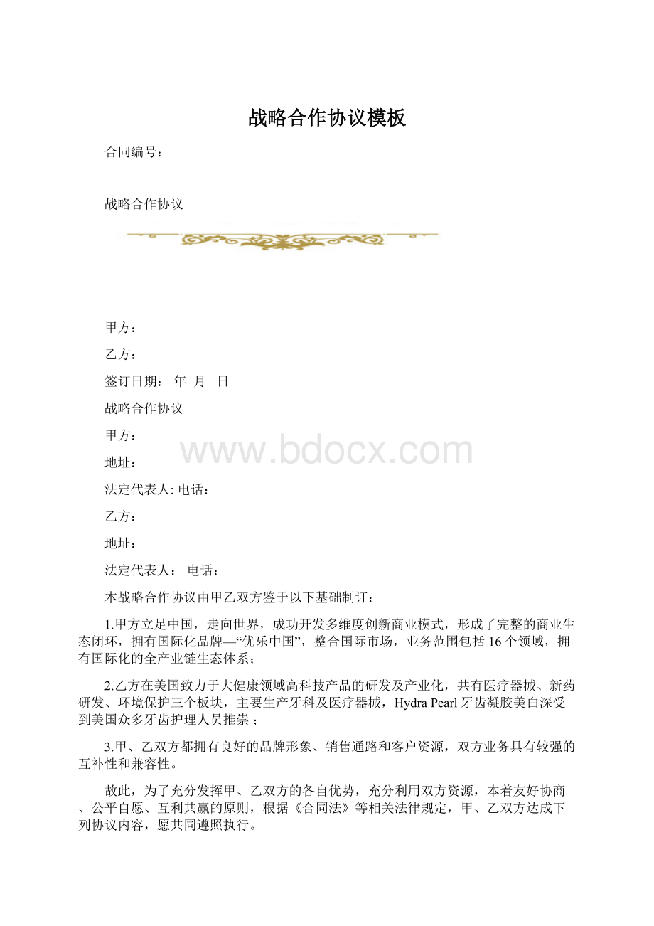 战略合作协议模板Word文档格式.docx_第1页