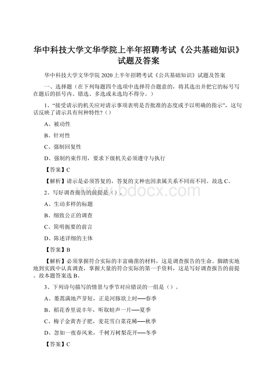 华中科技大学文华学院上半年招聘考试《公共基础知识》试题及答案.docx_第1页