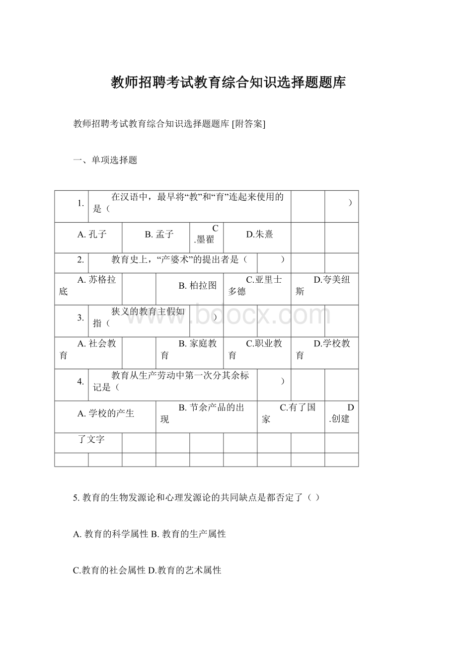 教师招聘考试教育综合知识选择题题库.docx