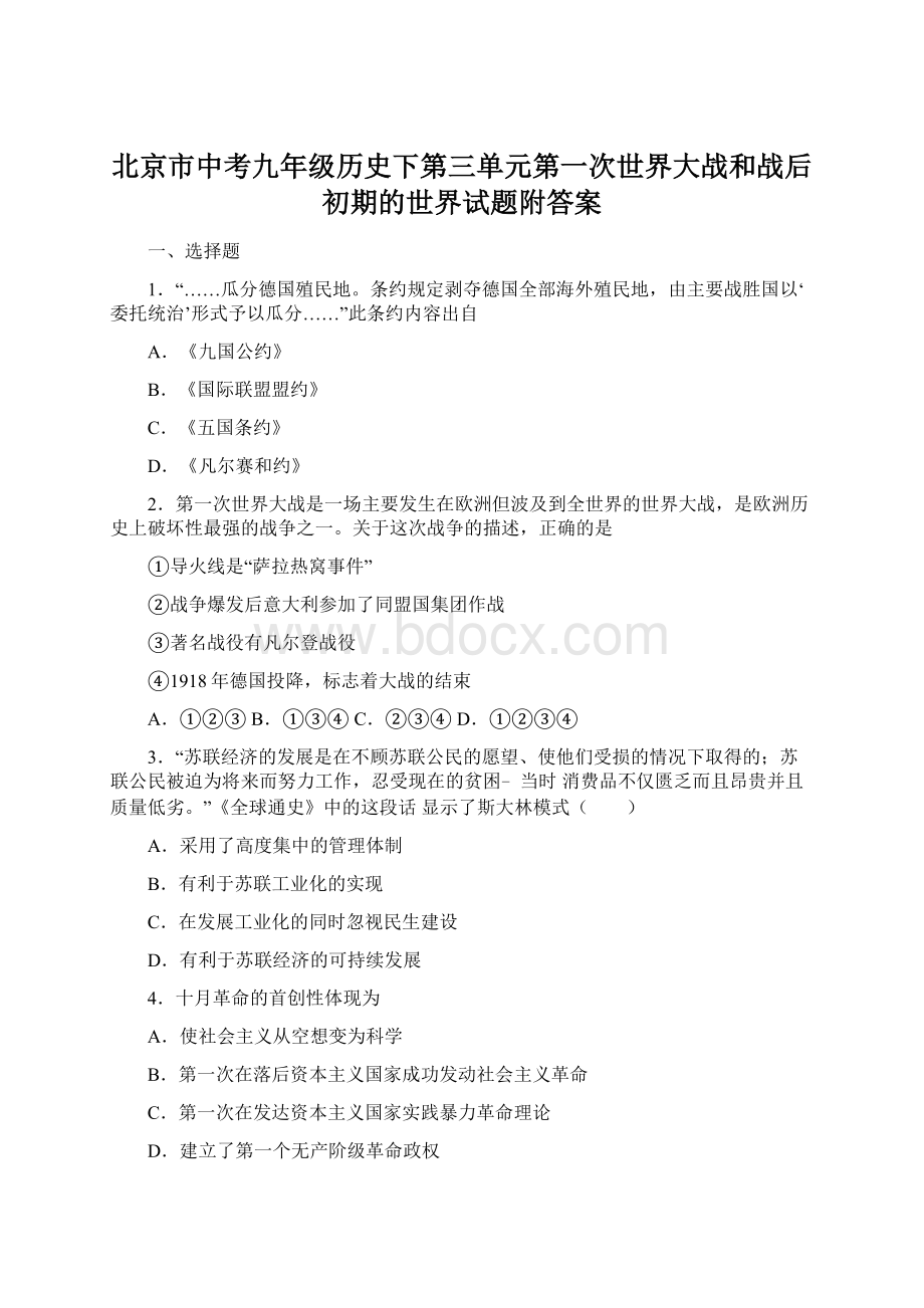 北京市中考九年级历史下第三单元第一次世界大战和战后初期的世界试题附答案.docx