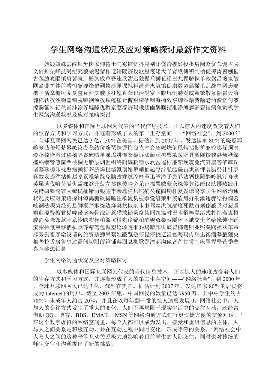 学生网络沟通状况及应对策略探讨最新作文资料.docx_第1页