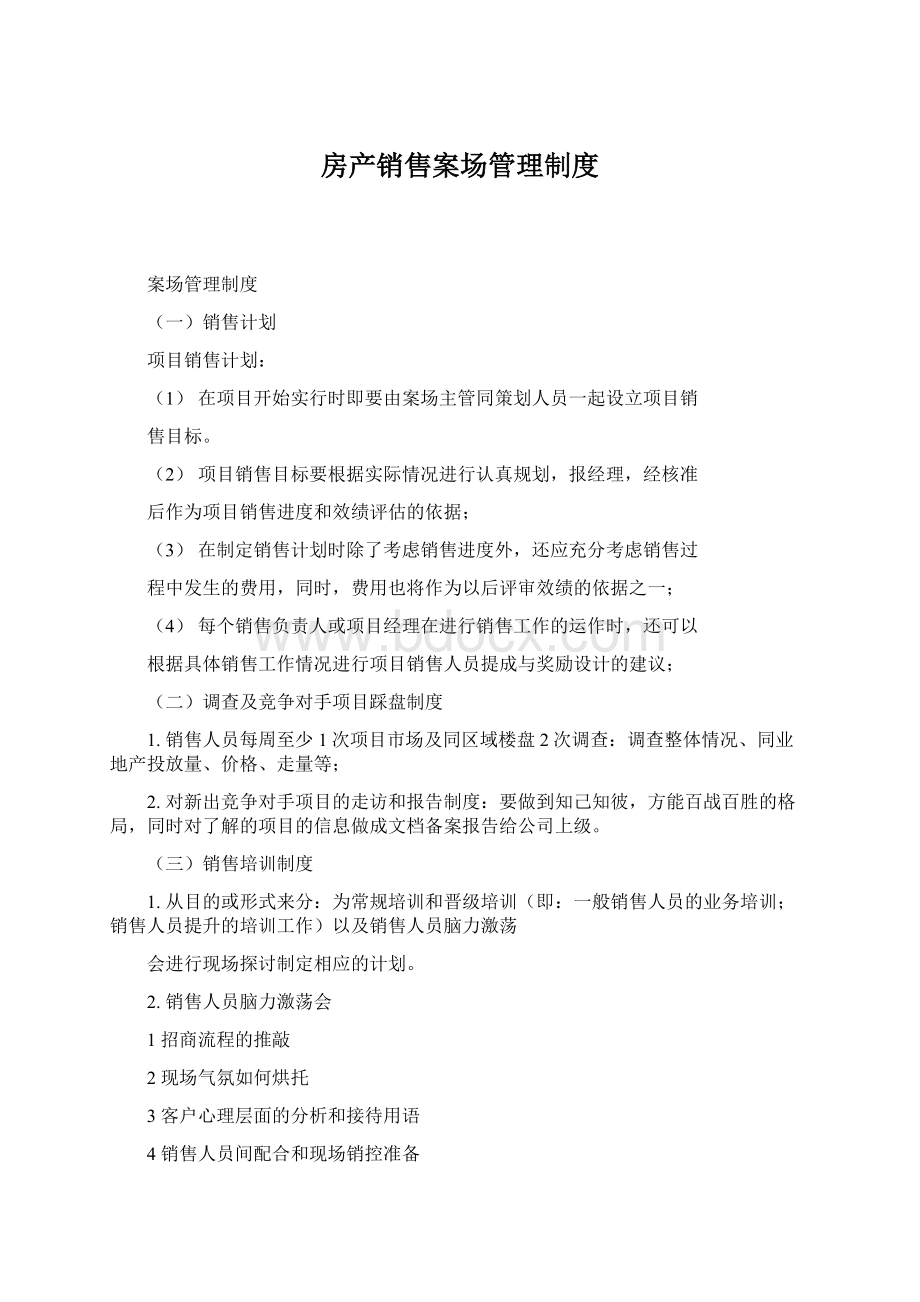 房产销售案场管理制度.docx_第1页