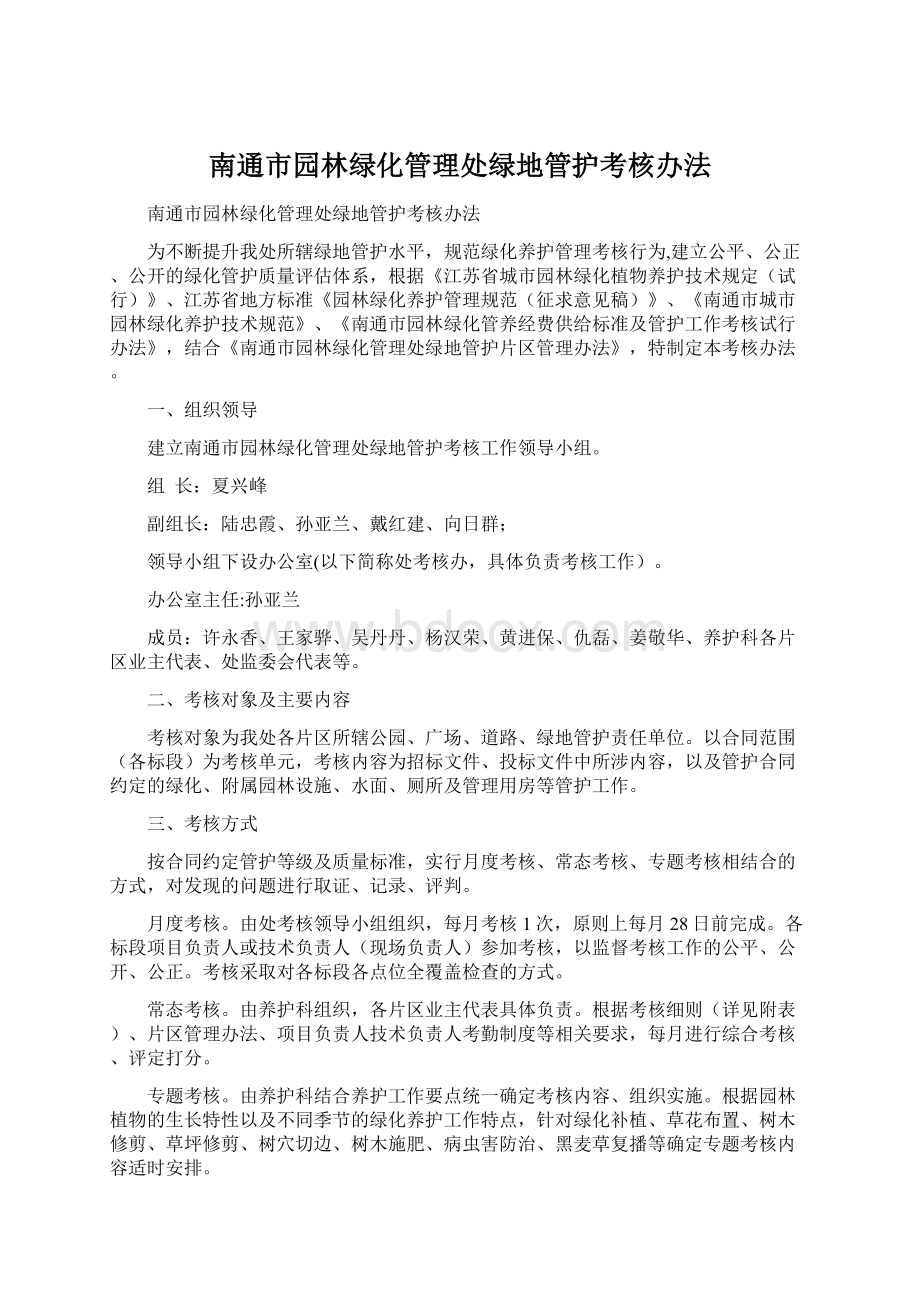 南通市园林绿化管理处绿地管护考核办法Word下载.docx