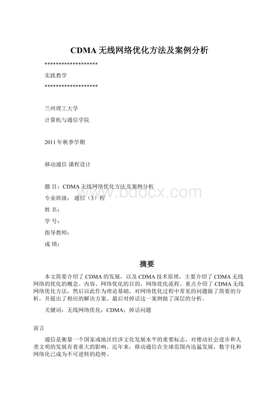 CDMA无线网络优化方法及案例分析.docx_第1页