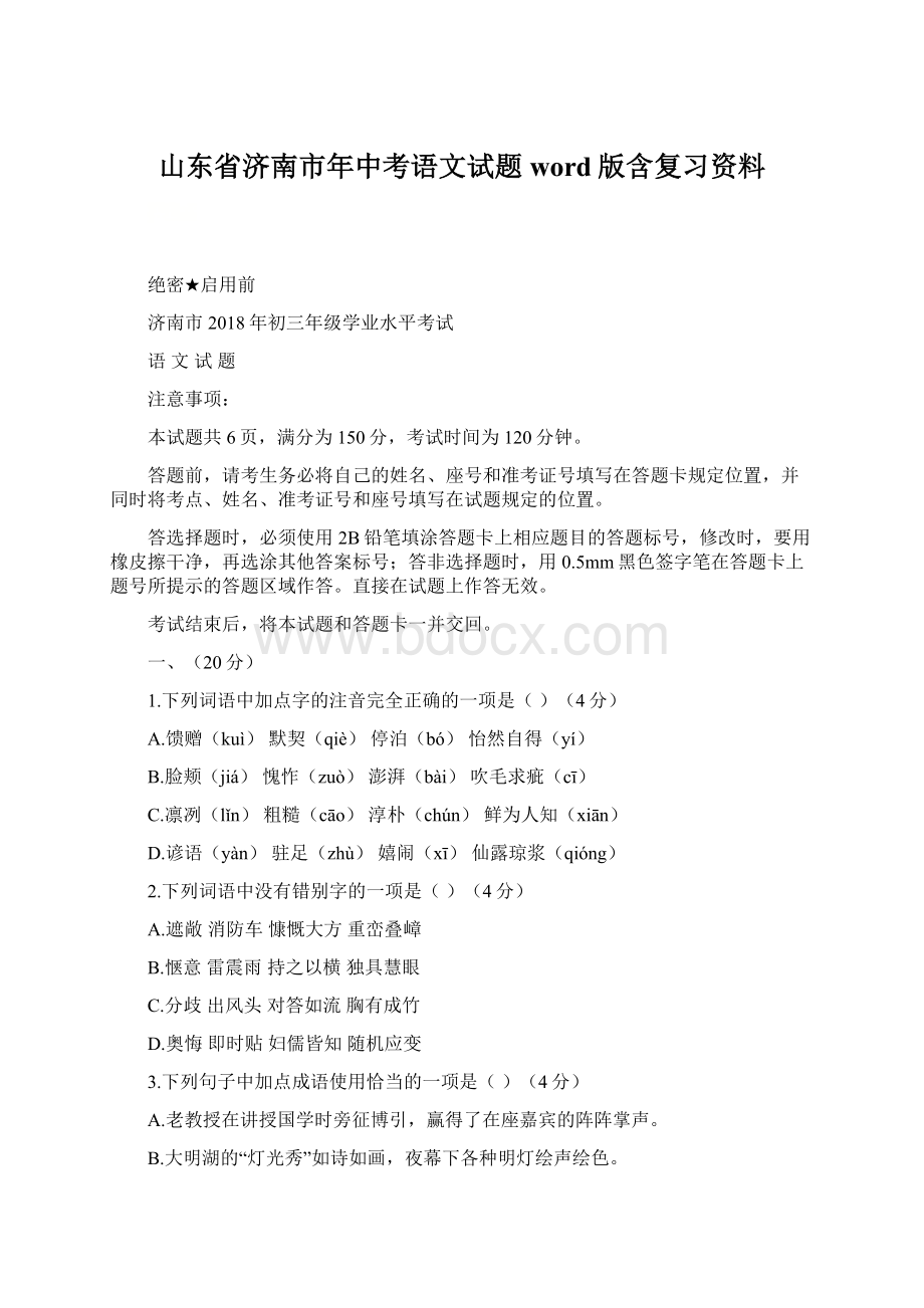 山东省济南市年中考语文试题word版含复习资料.docx_第1页