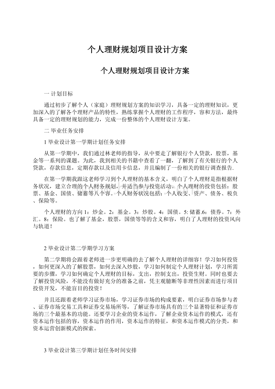 个人理财规划项目设计方案.docx