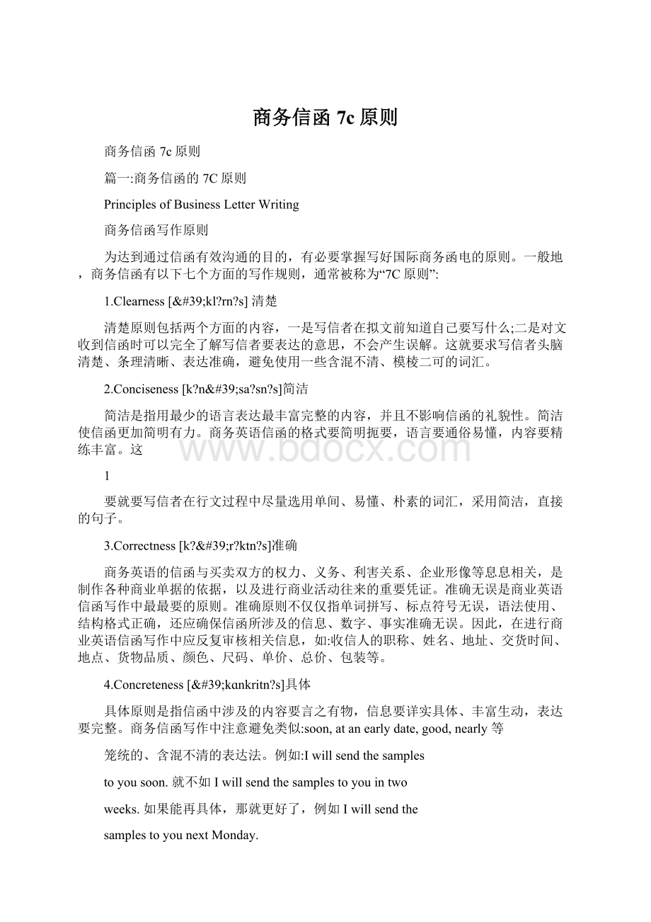 商务信函7c原则文档格式.docx