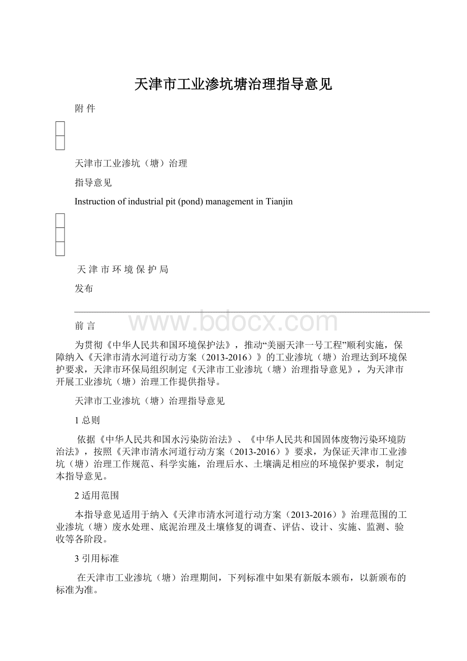 天津市工业渗坑塘治理指导意见Word文档下载推荐.docx