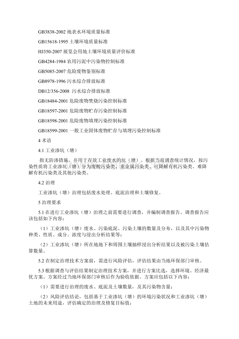 天津市工业渗坑塘治理指导意见Word文档下载推荐.docx_第2页