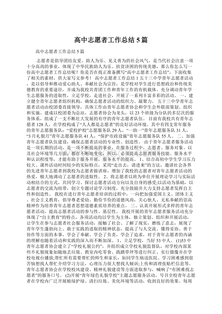 高中志愿者工作总结5篇文档格式.docx_第1页