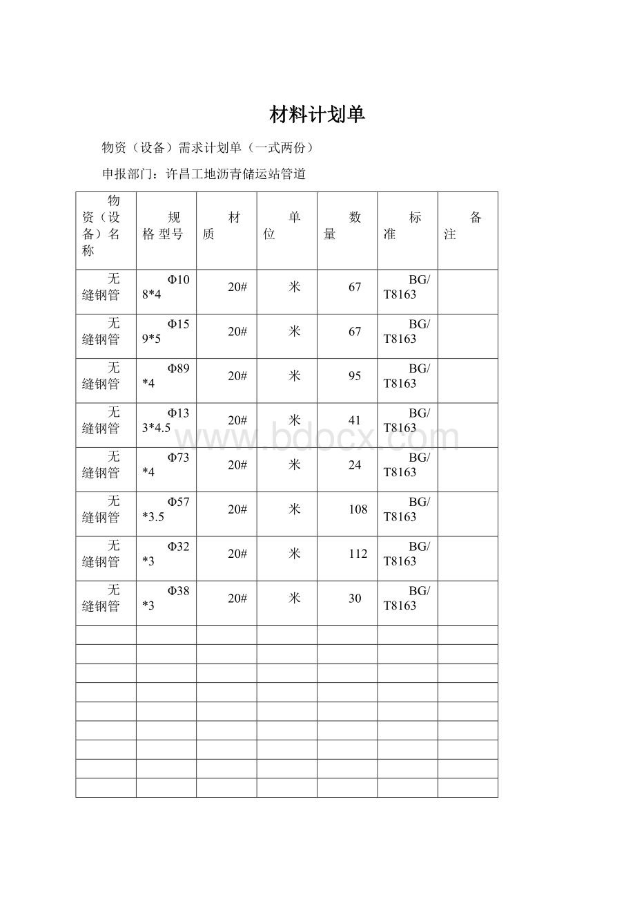 材料计划单.docx_第1页