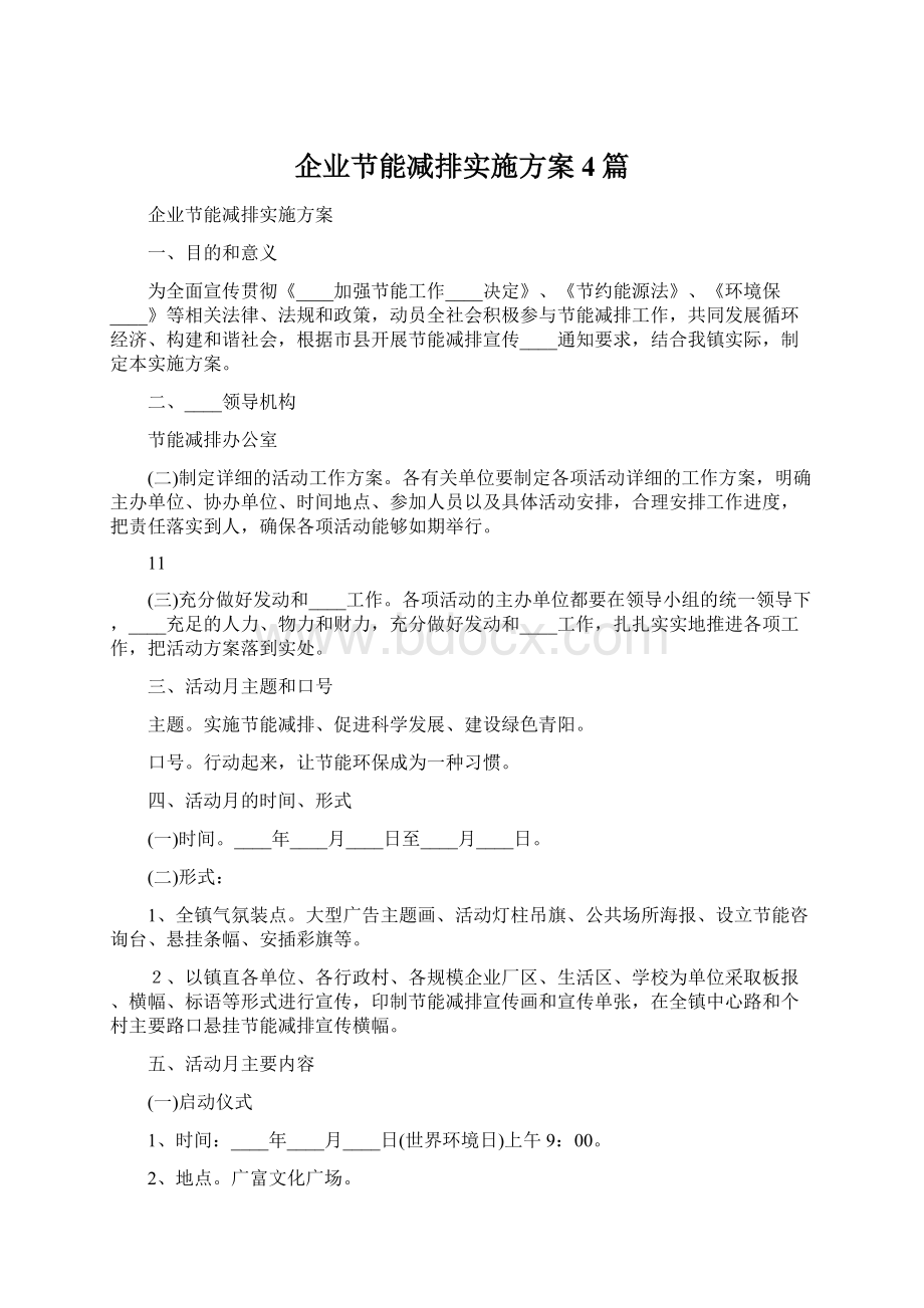 企业节能减排实施方案4篇Word文档下载推荐.docx_第1页