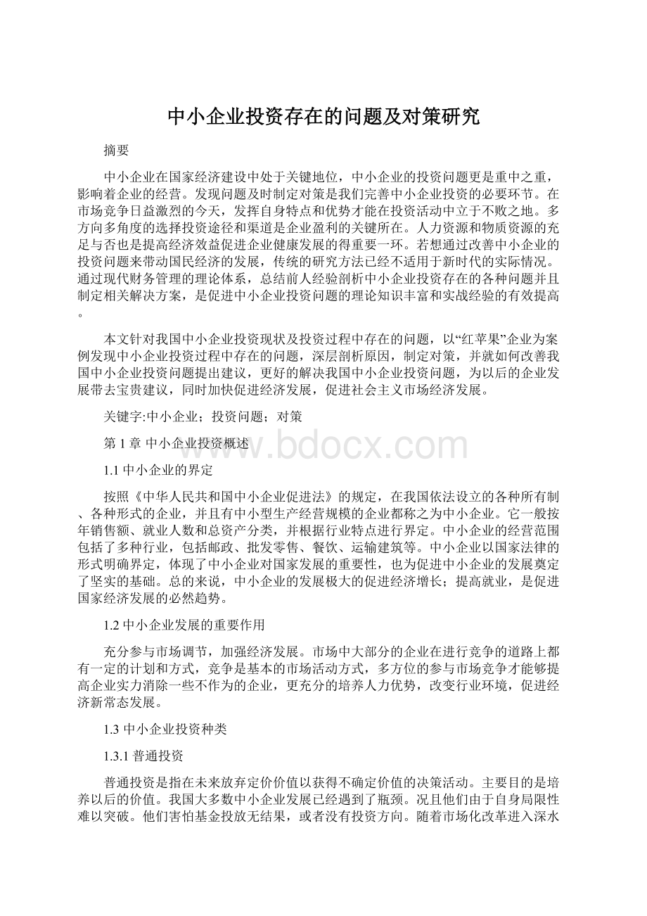 中小企业投资存在的问题及对策研究Word文档格式.docx