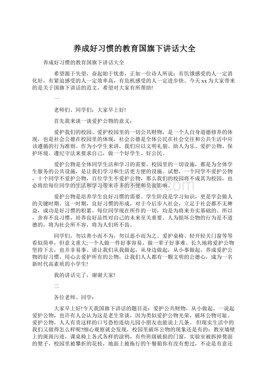 养成好习惯的教育国旗下讲话大全.docx_第1页