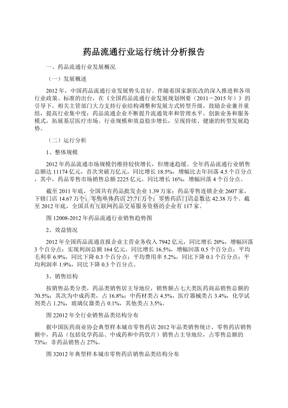 药品流通行业运行统计分析报告.docx