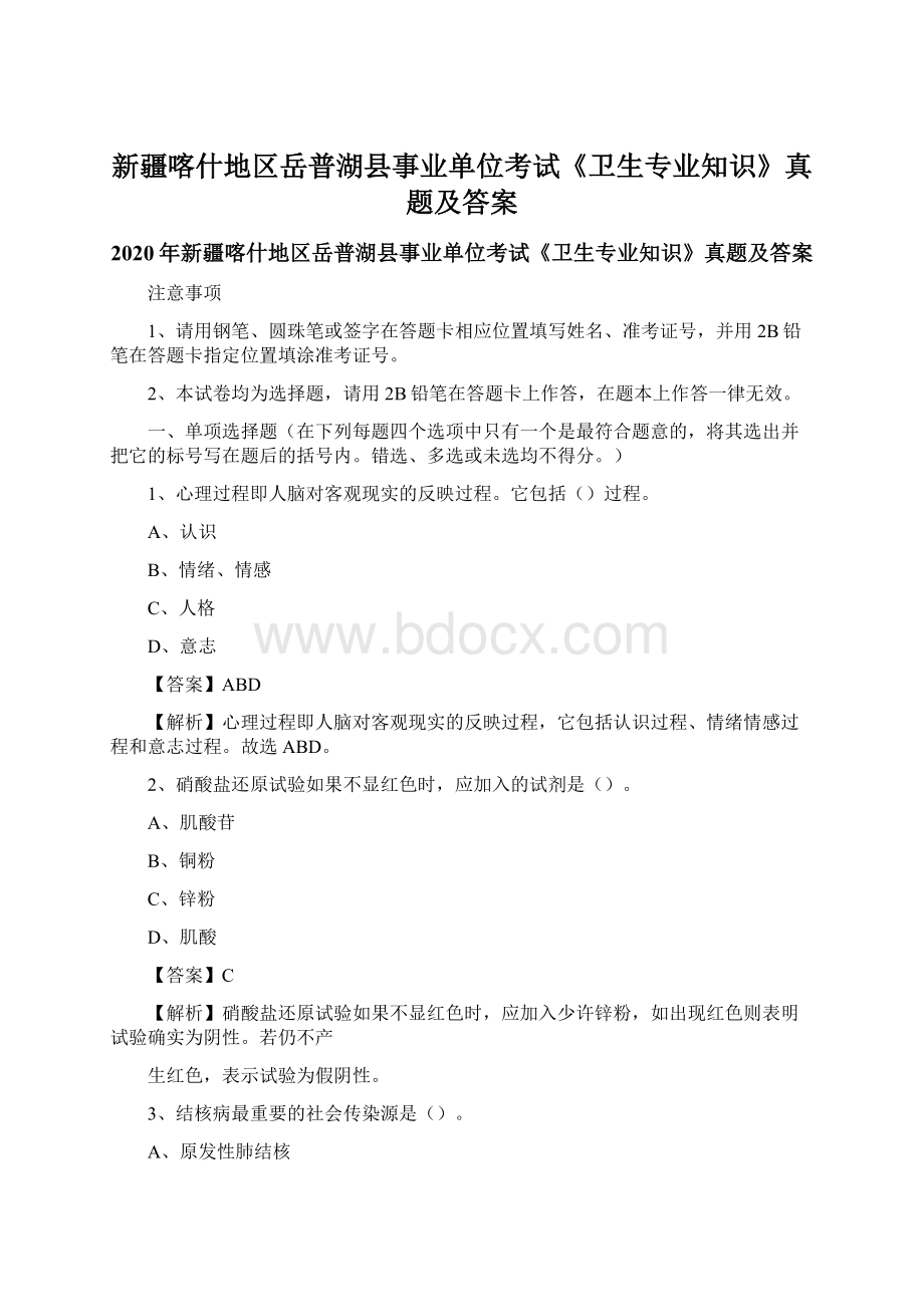 新疆喀什地区岳普湖县事业单位考试《卫生专业知识》真题及答案.docx_第1页