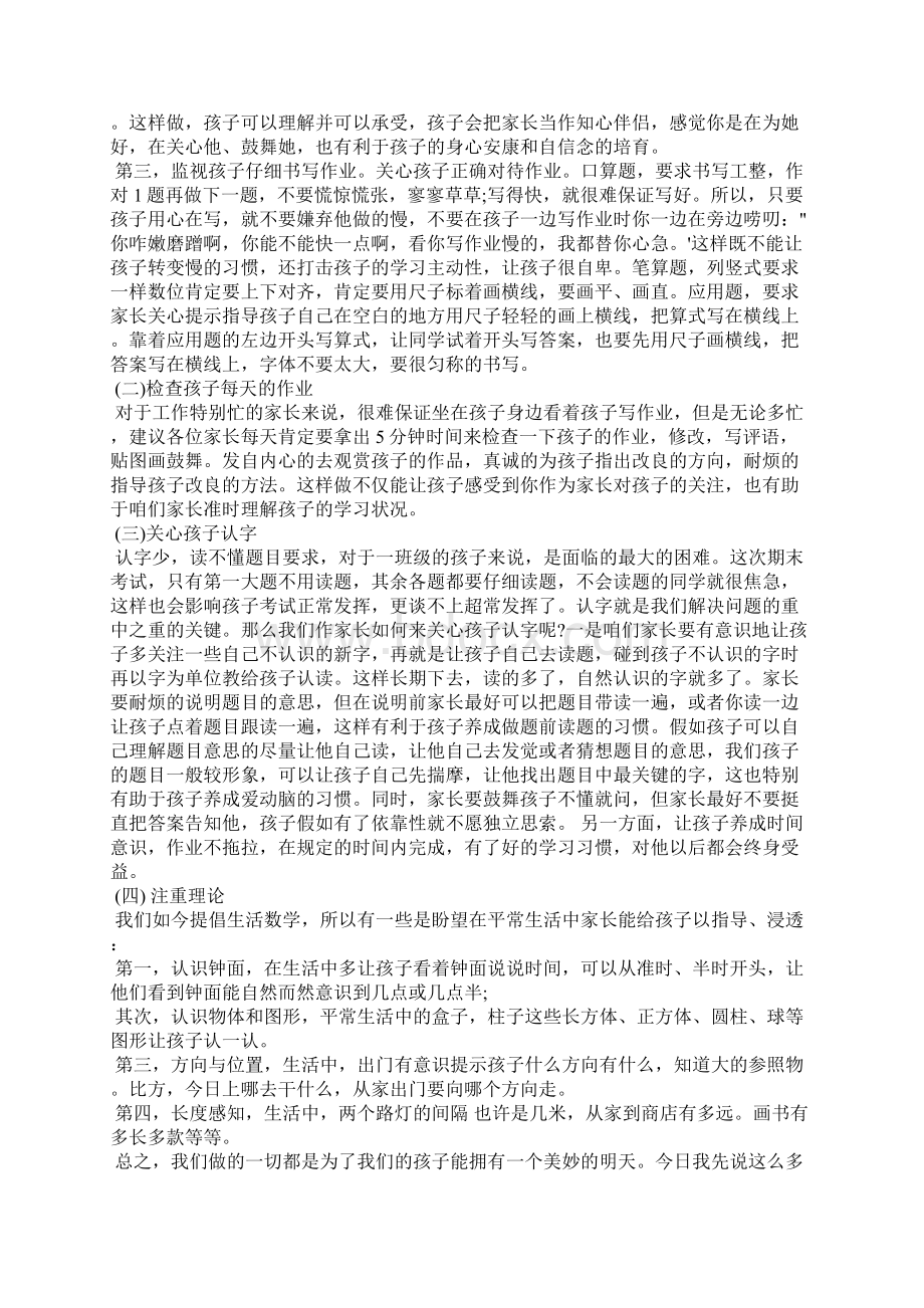 一年级数学老师家长会发言稿Word格式.docx_第2页