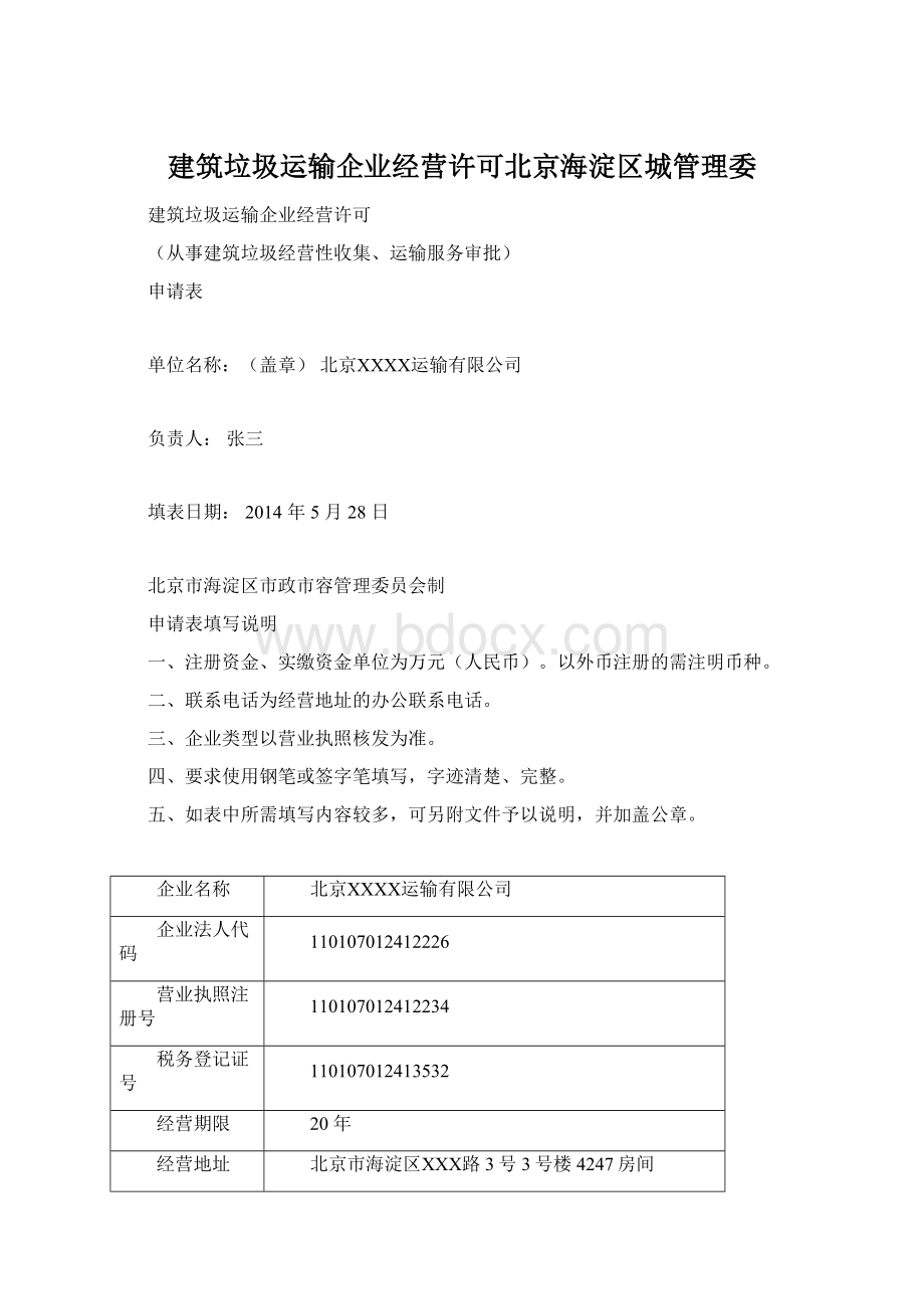 建筑垃圾运输企业经营许可北京海淀区城管理委Word下载.docx_第1页