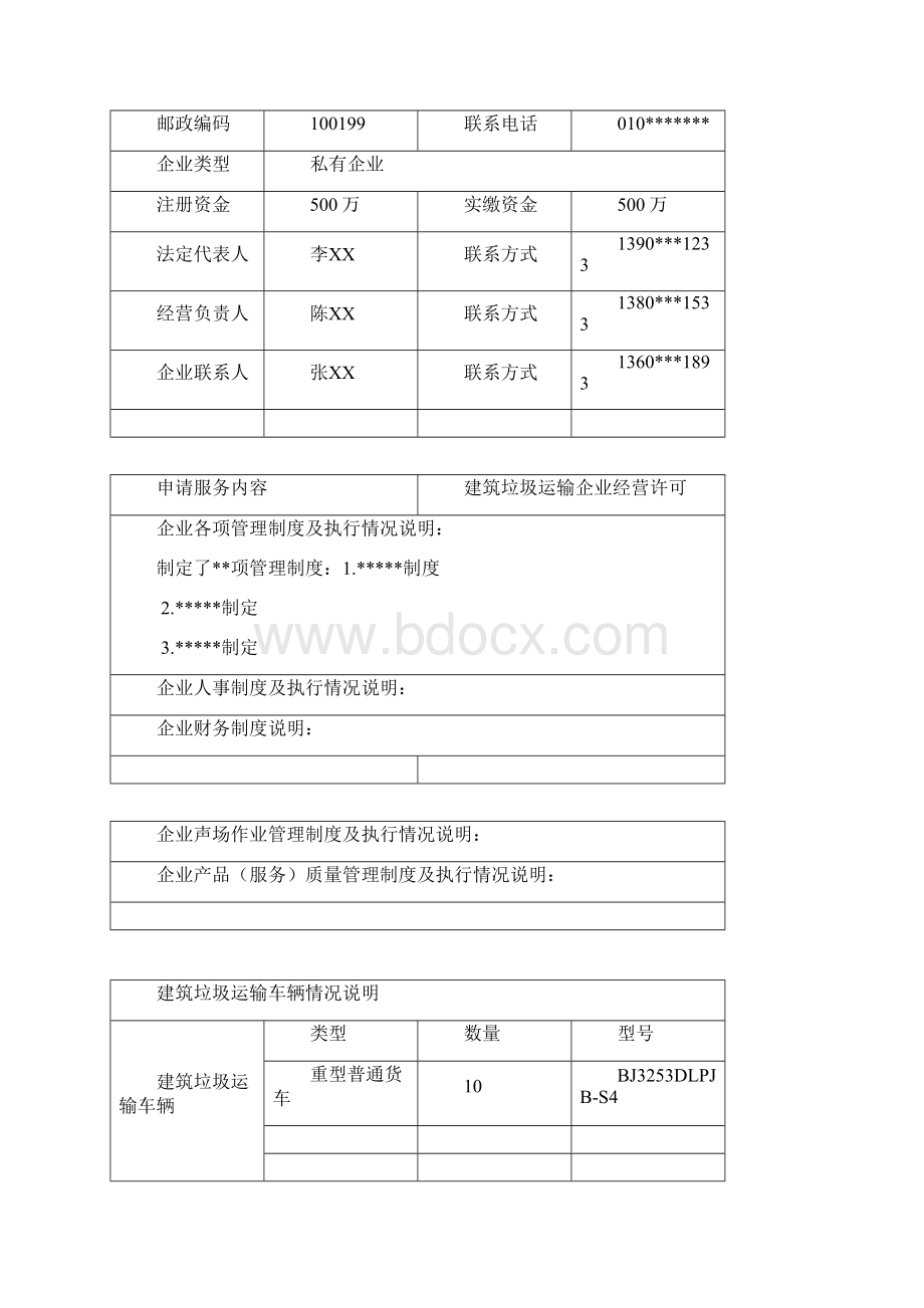 建筑垃圾运输企业经营许可北京海淀区城管理委Word下载.docx_第2页