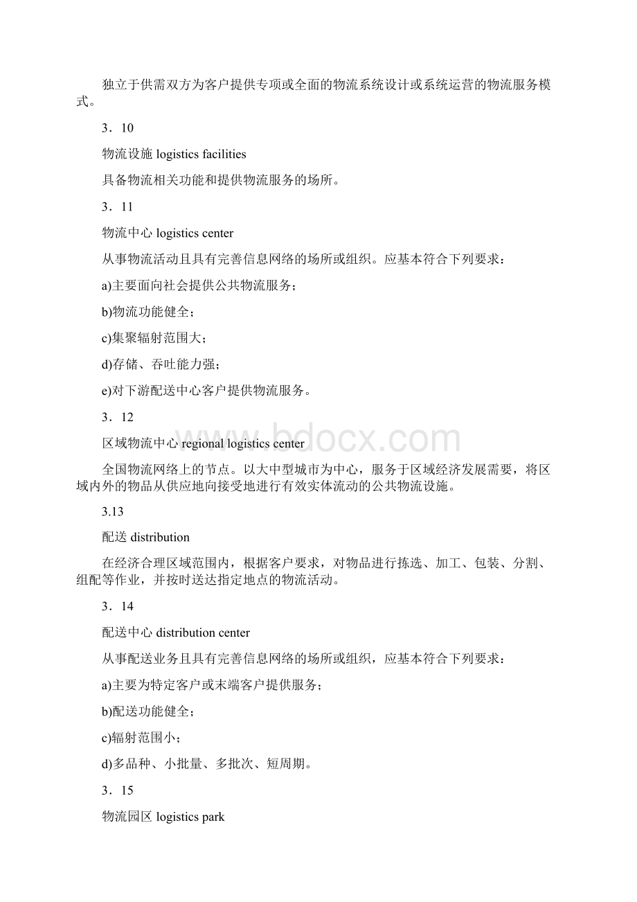 《物流术语》修订版GBT18354Word格式.docx_第3页