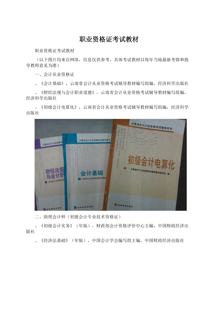 职业资格证考试教材Word格式.docx_第1页