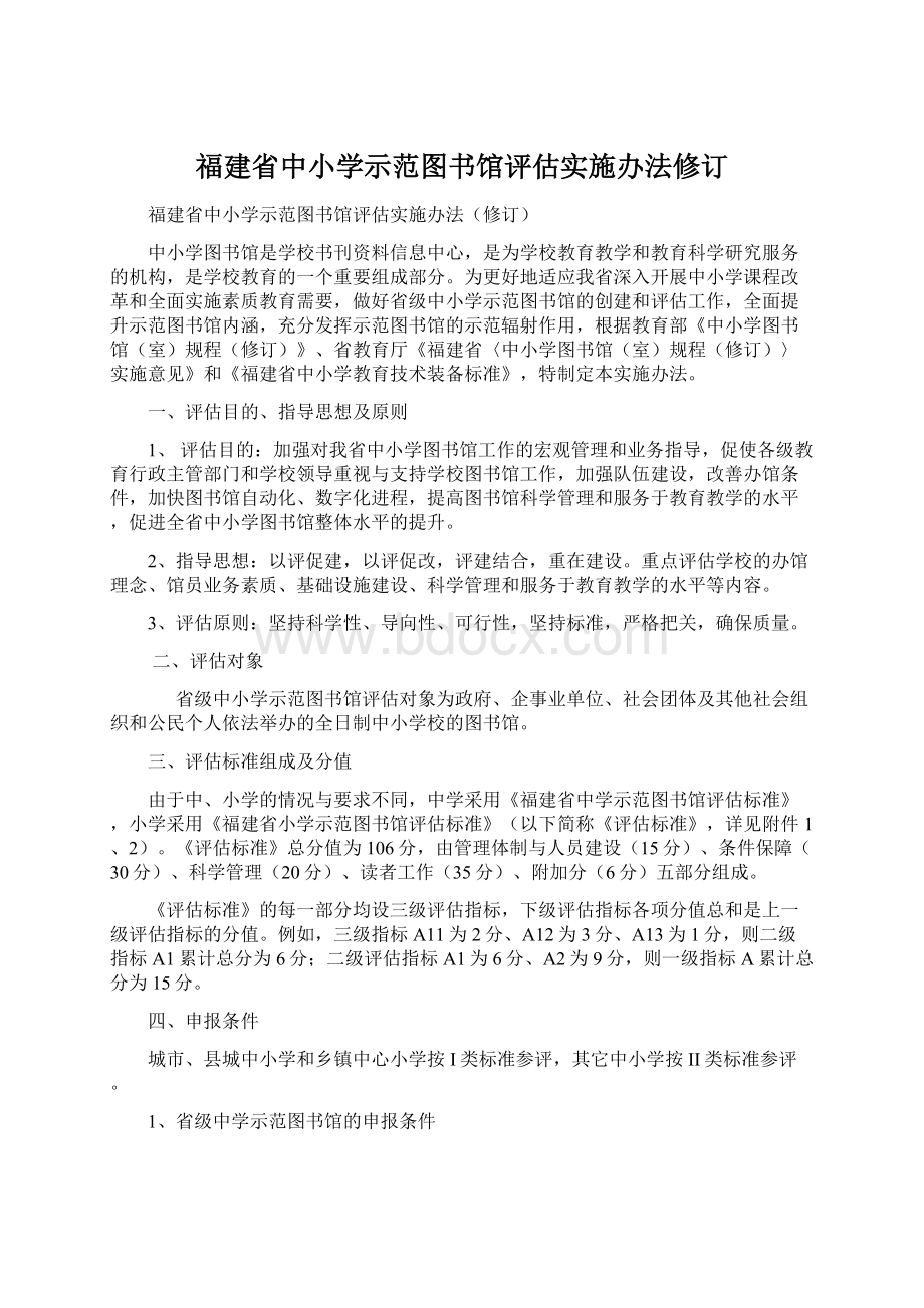 福建省中小学示范图书馆评估实施办法修订.docx_第1页