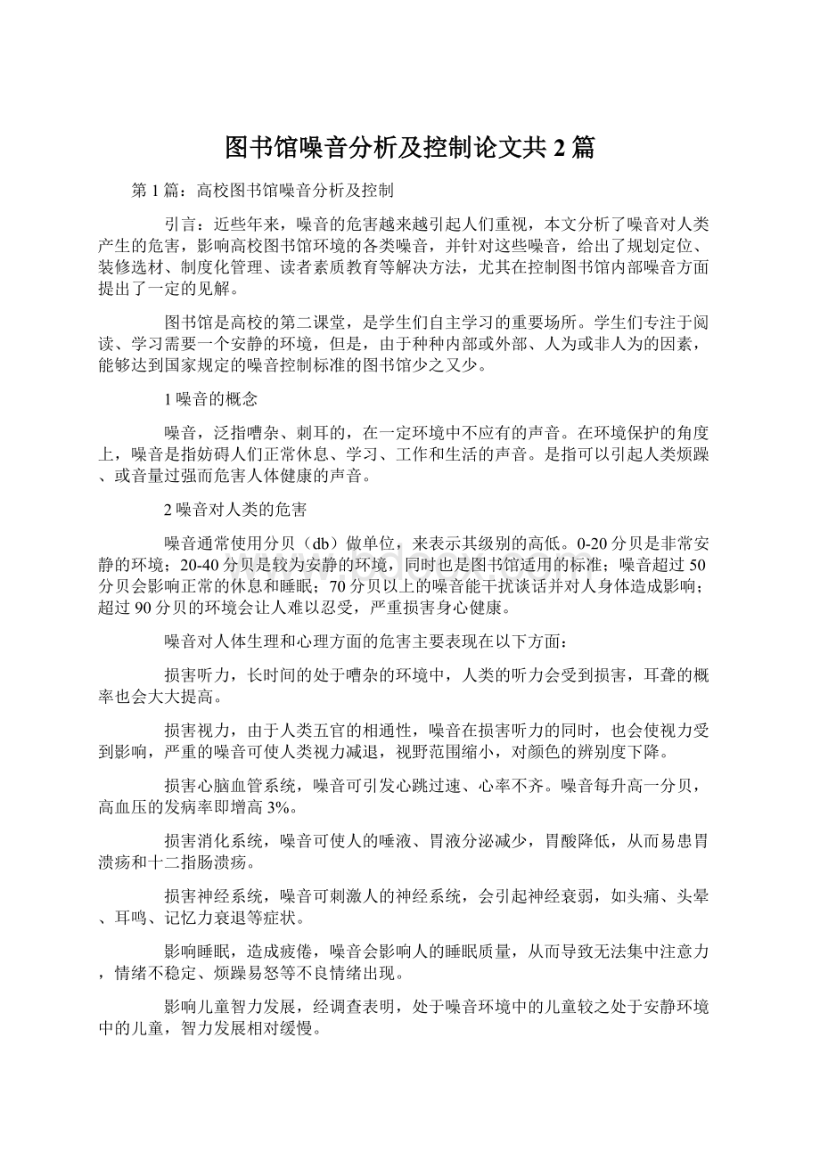 图书馆噪音分析及控制论文共2篇Word格式.docx_第1页