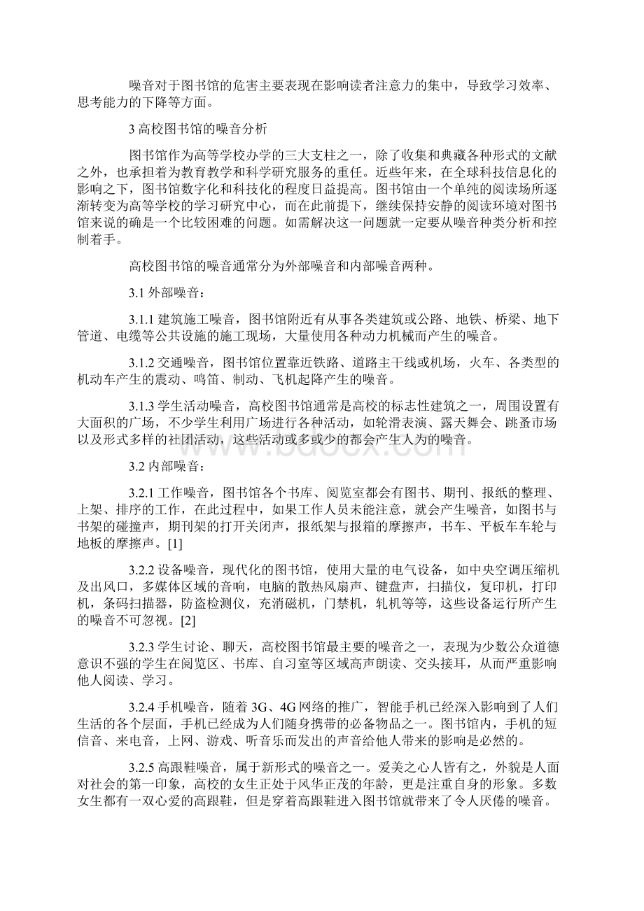 图书馆噪音分析及控制论文共2篇Word格式.docx_第2页