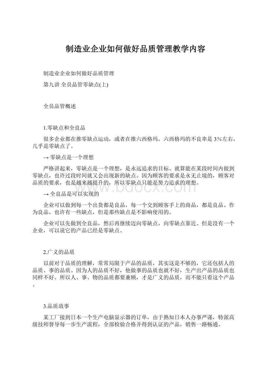 制造业企业如何做好品质管理教学内容Word文档格式.docx