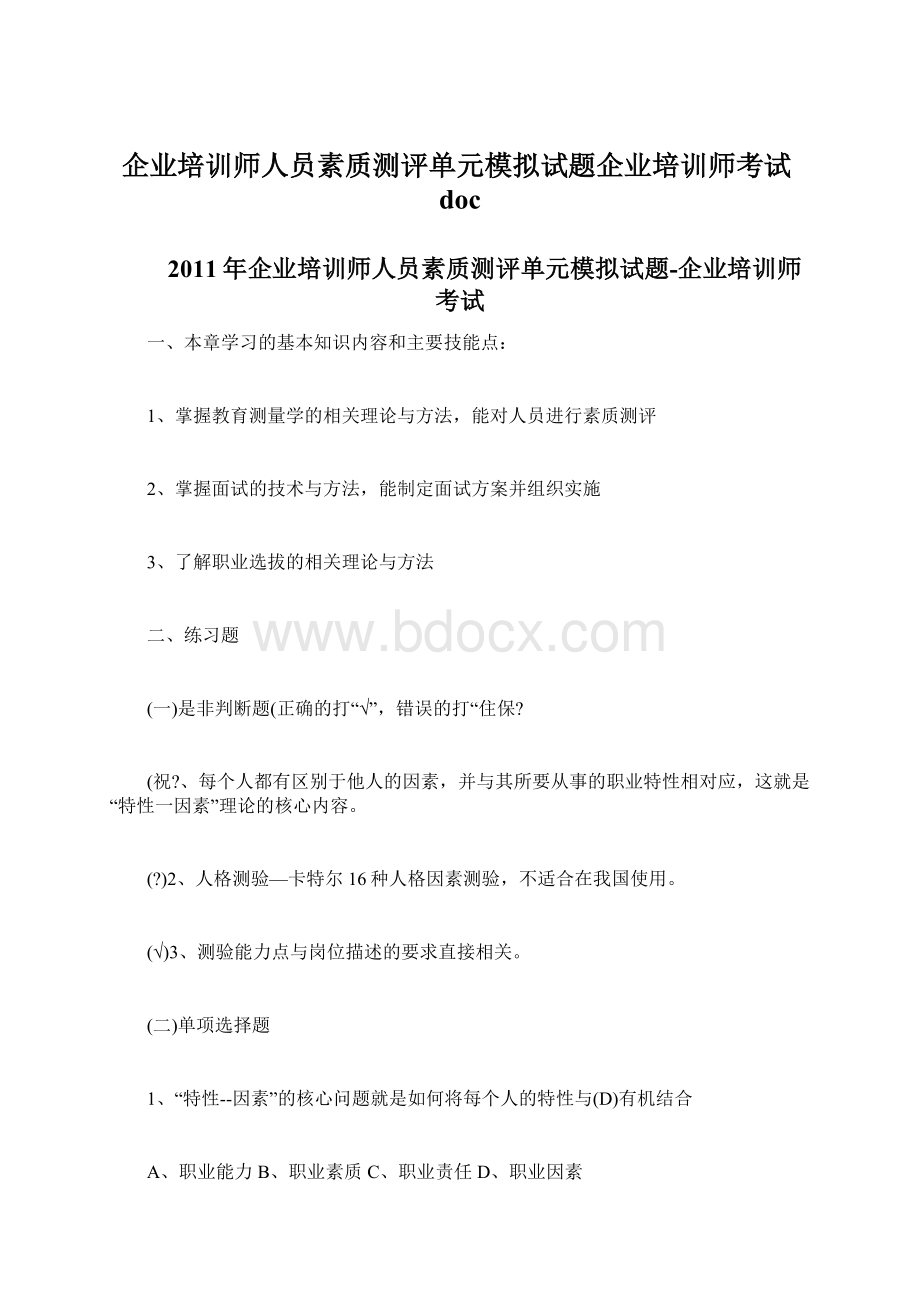 企业培训师人员素质测评单元模拟试题企业培训师考试docWord格式文档下载.docx